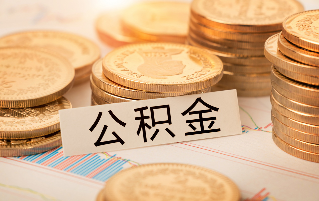 夫妻共同使用公积金贷款买房
